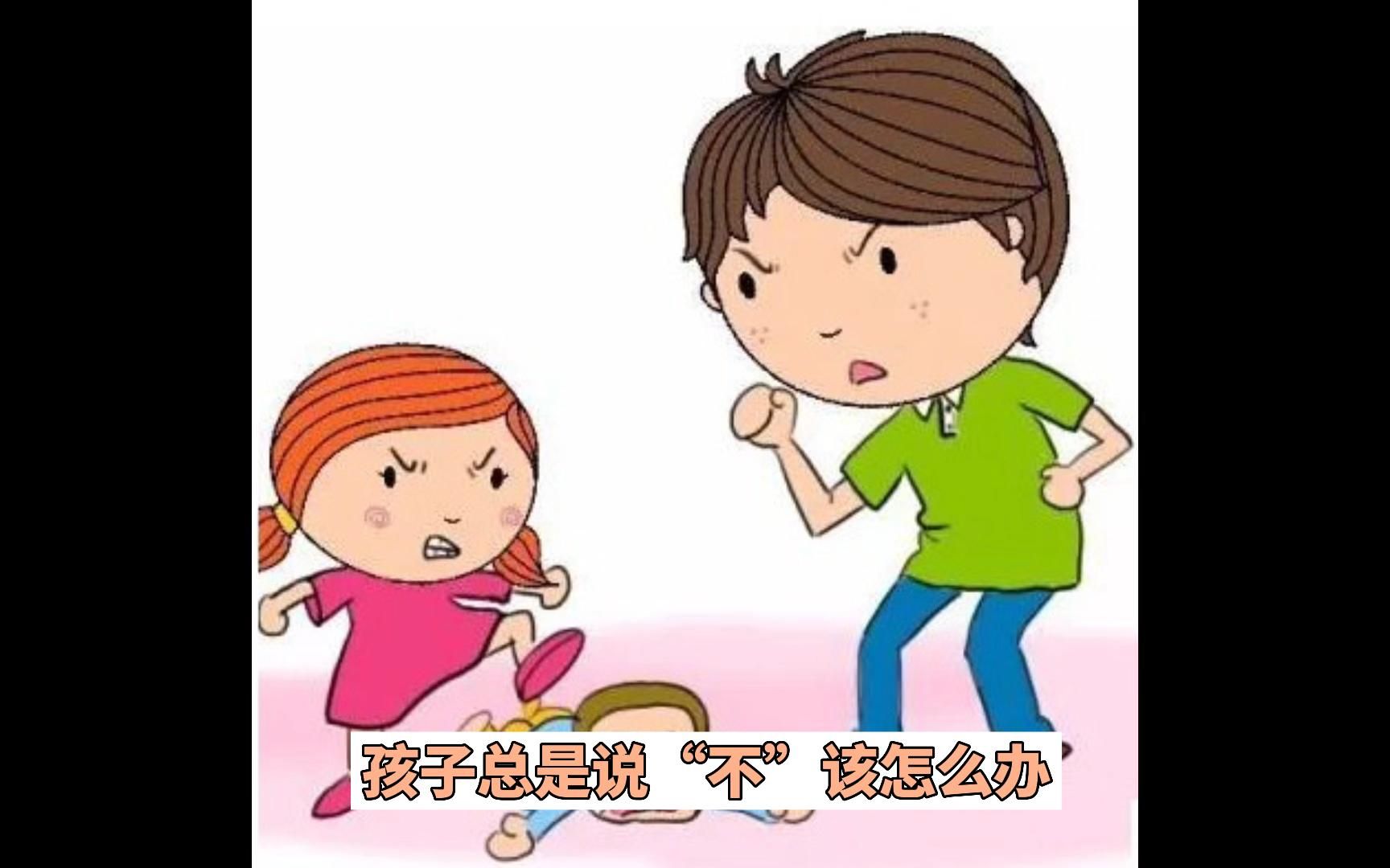 [图]第181集｜孩子总是说“不”该怎么办