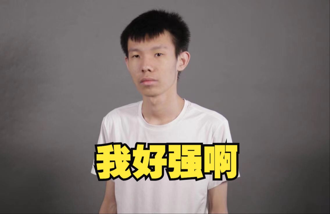 18年的我好强啊