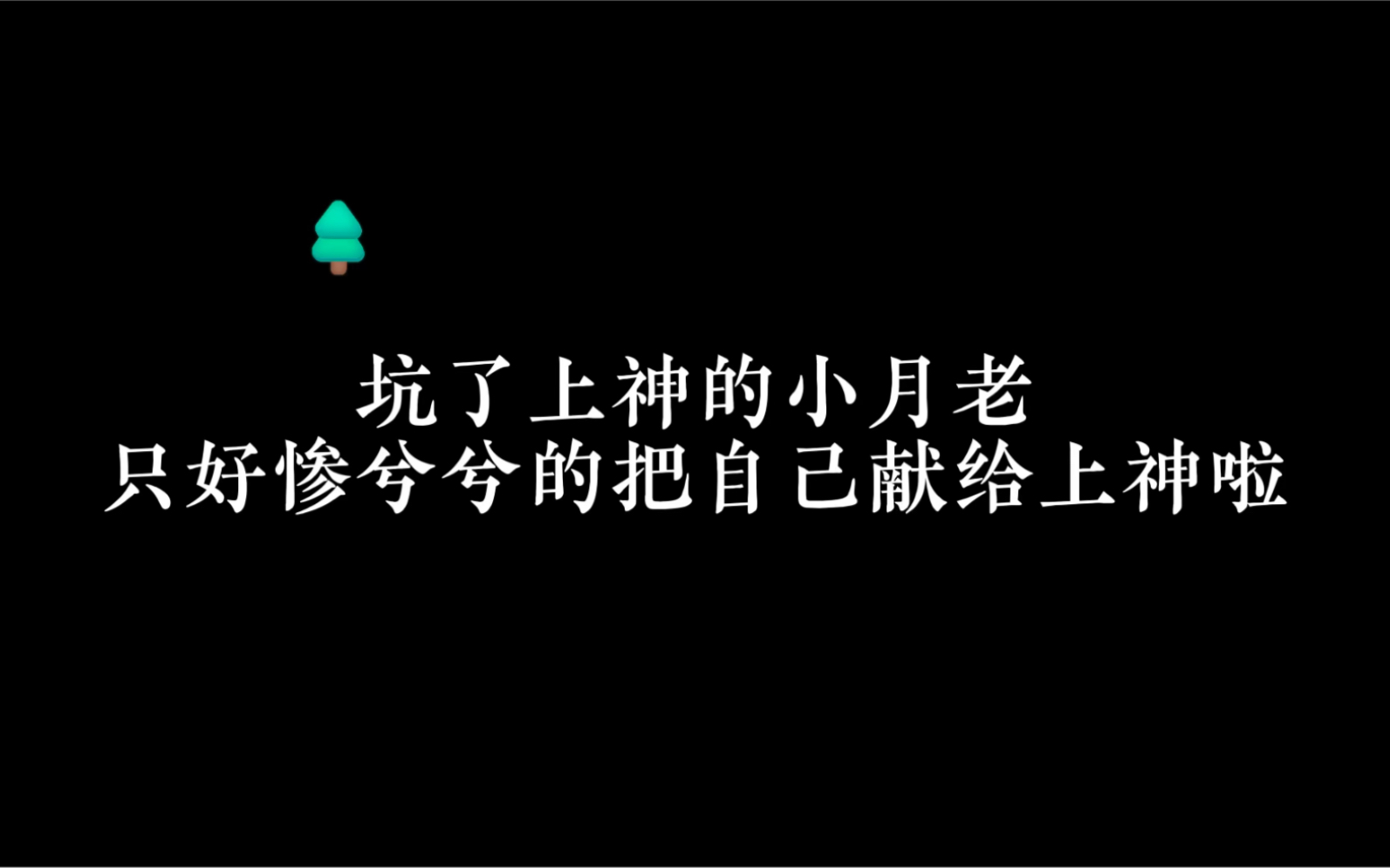 小月老:“自己犯的错只能拿自己赔了”哔哩哔哩bilibili