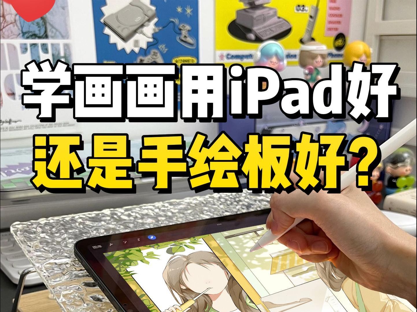 一次性说清~萌新学画画用ipad好还是手绘板好!