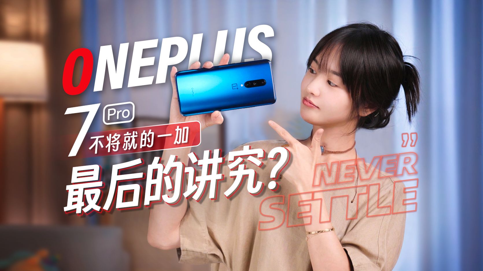 【一加7 Pro】五年前它可是全球第四,当小众终于出众,然而...——OnePlus 7 Pro的故事
