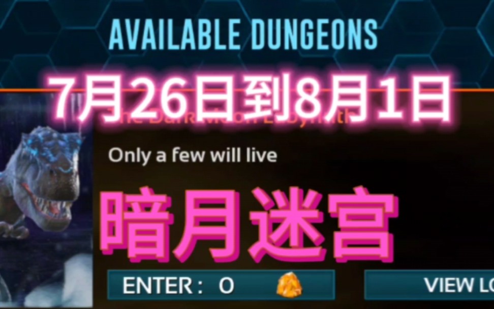 方舟手游7月26日到8月1日最新地牢:暗月迷宫单机游戏热门视频