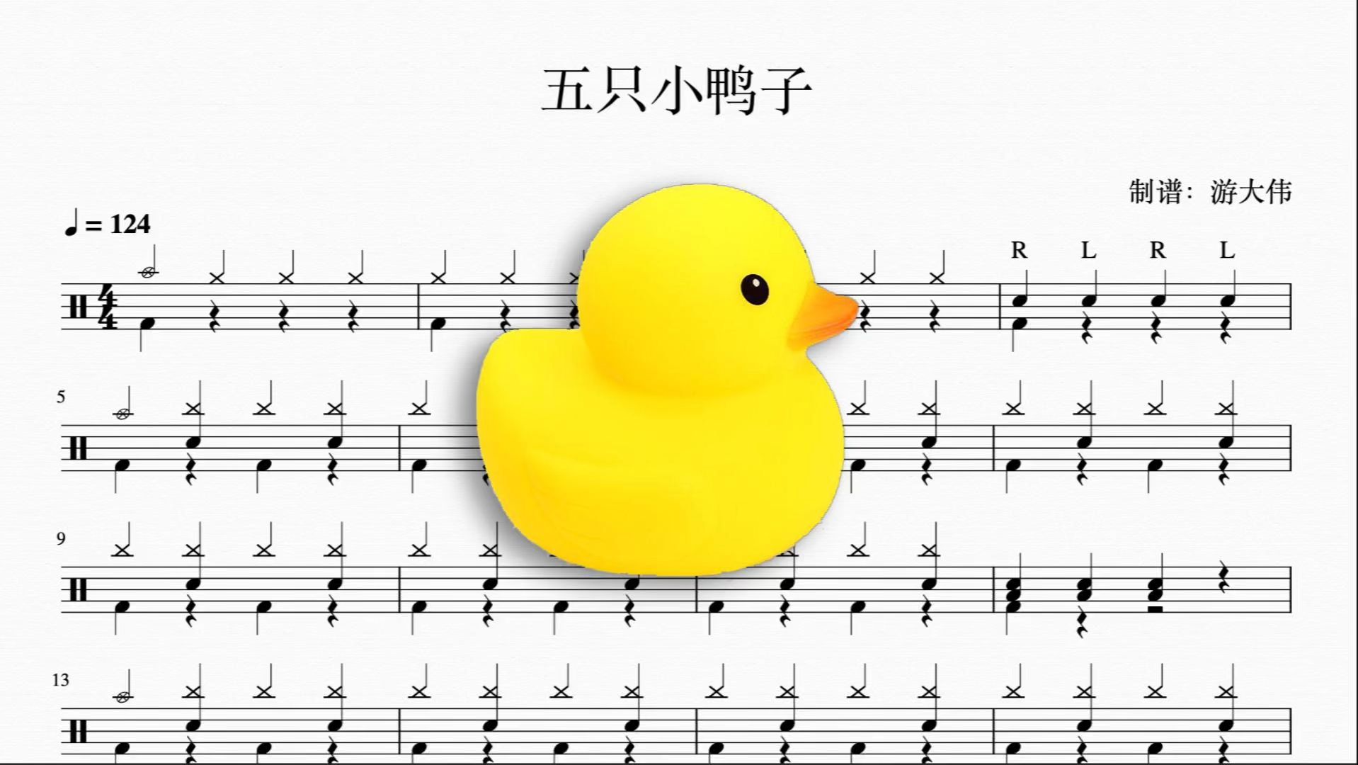 《五只小鸭子》动态鼓谱