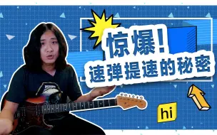 Download Video: 【吉他】手速不够？速弹提速的秘密！