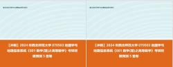 【衝刺】2024年 西北師範大學070503地圖學與地理信息系統《601數學