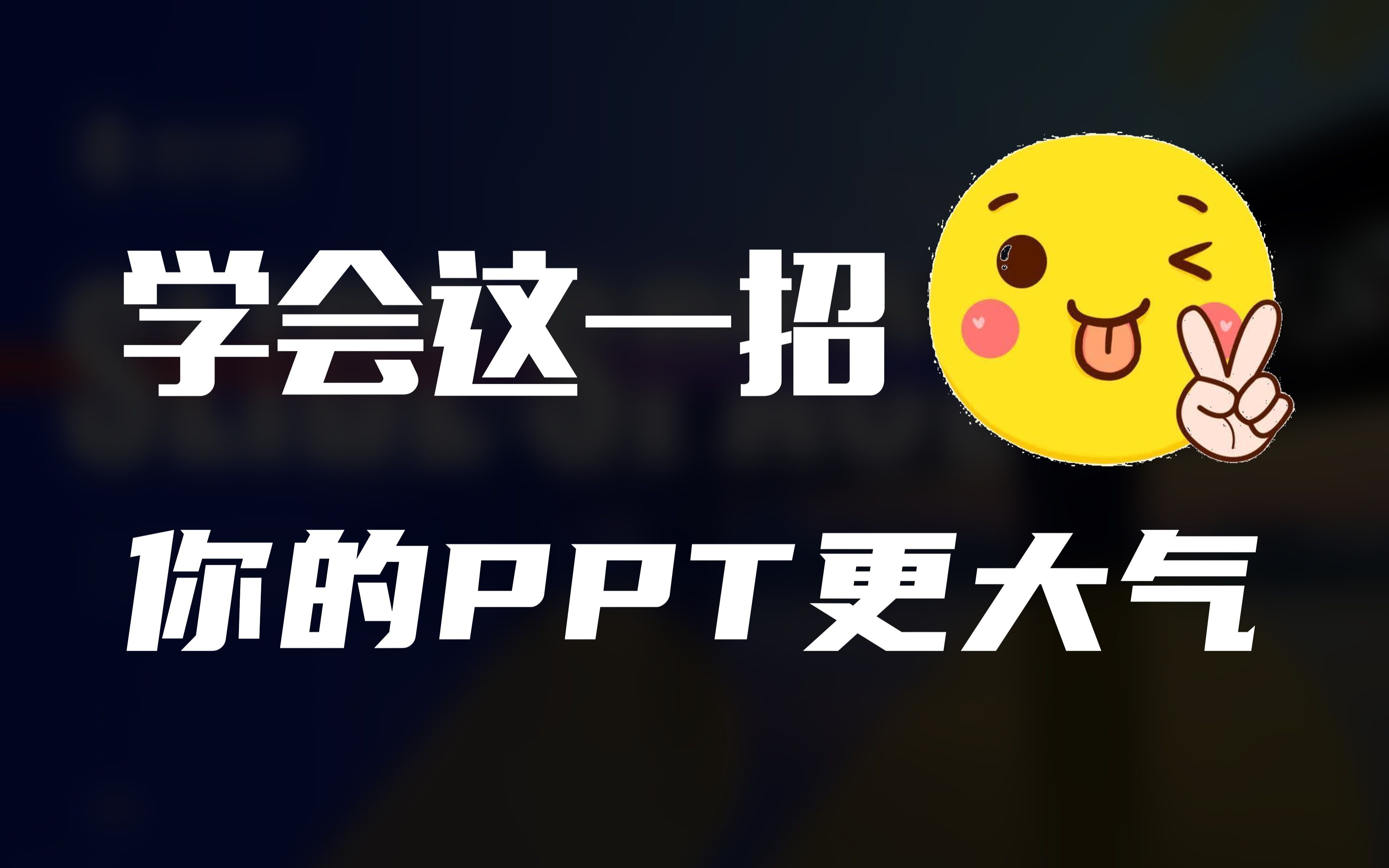 那些大佬们的高端PPT,原来是这么做的!【蒙版篇】演示空间哔哩哔哩bilibili