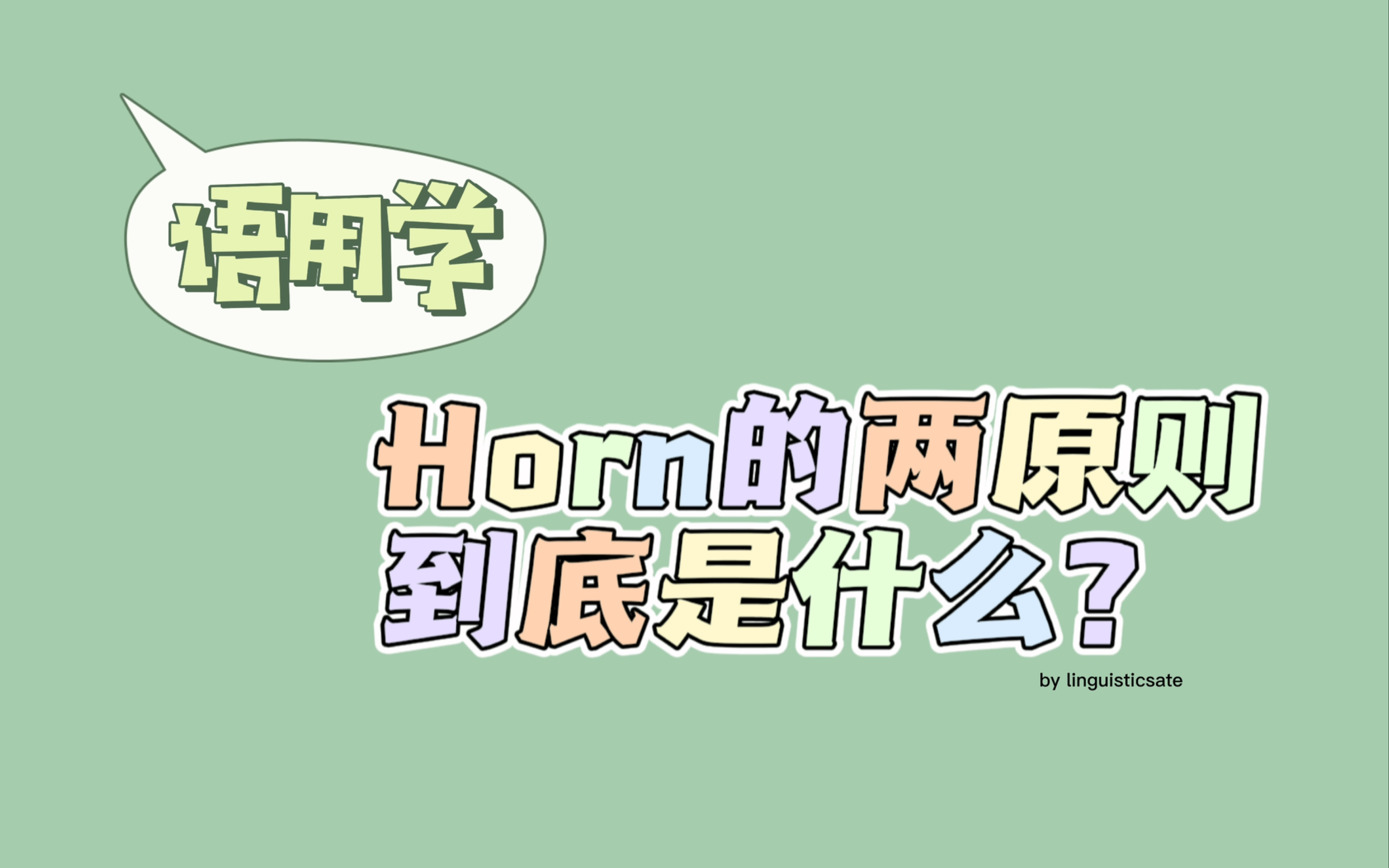 【语用学】新格莱斯理论的Horn两原则到底是什么?哔哩哔哩bilibili