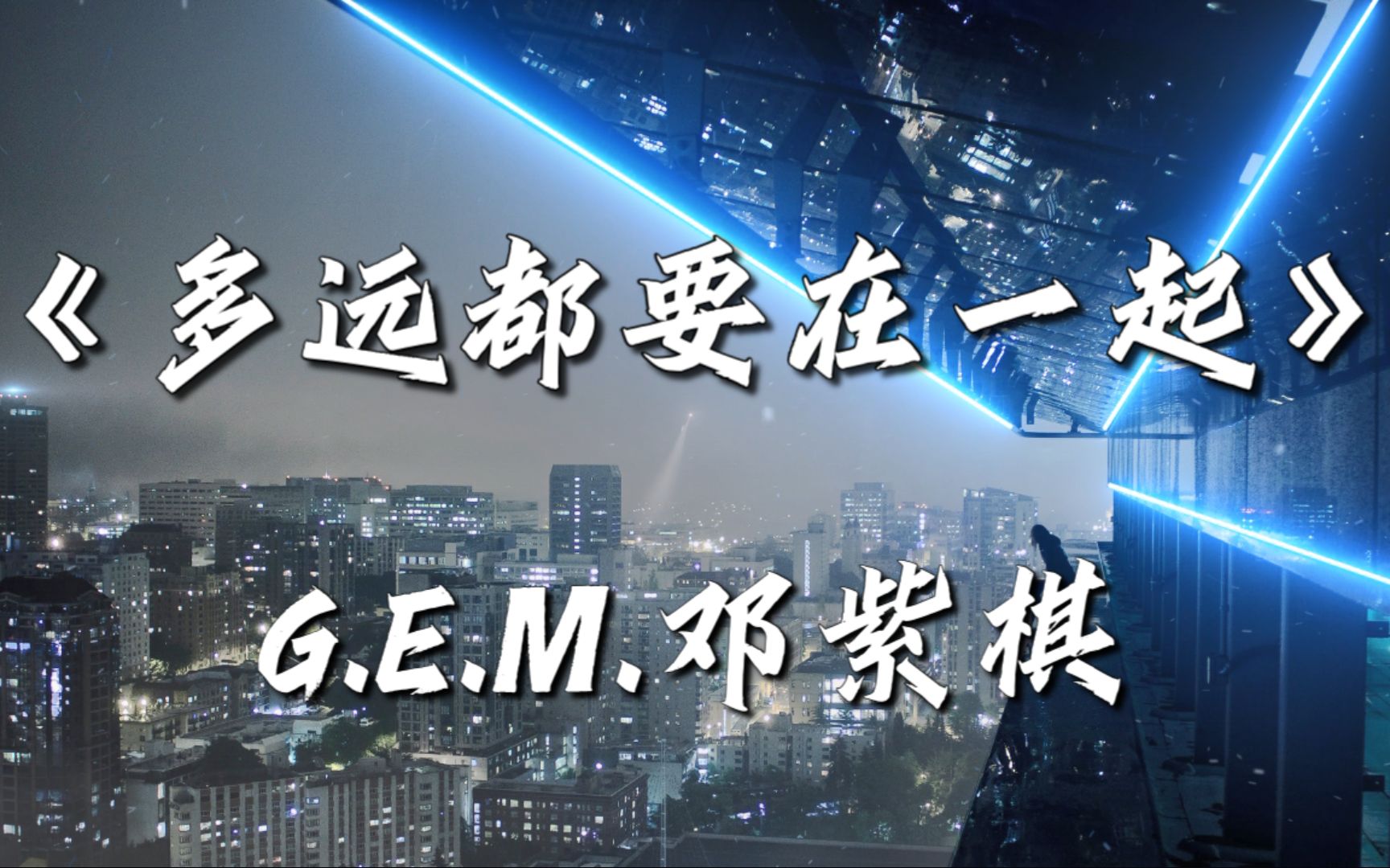 『4K无损』多远都要在一起~邓紫棋★爱能克服远距离 多远都要在一起★-柒乐诗-柒乐诗-哔哩哔哩视频