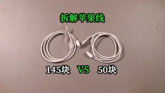 Download Video: 50块买的iPhone15数据线和145块的有什么区别？拆进去看看