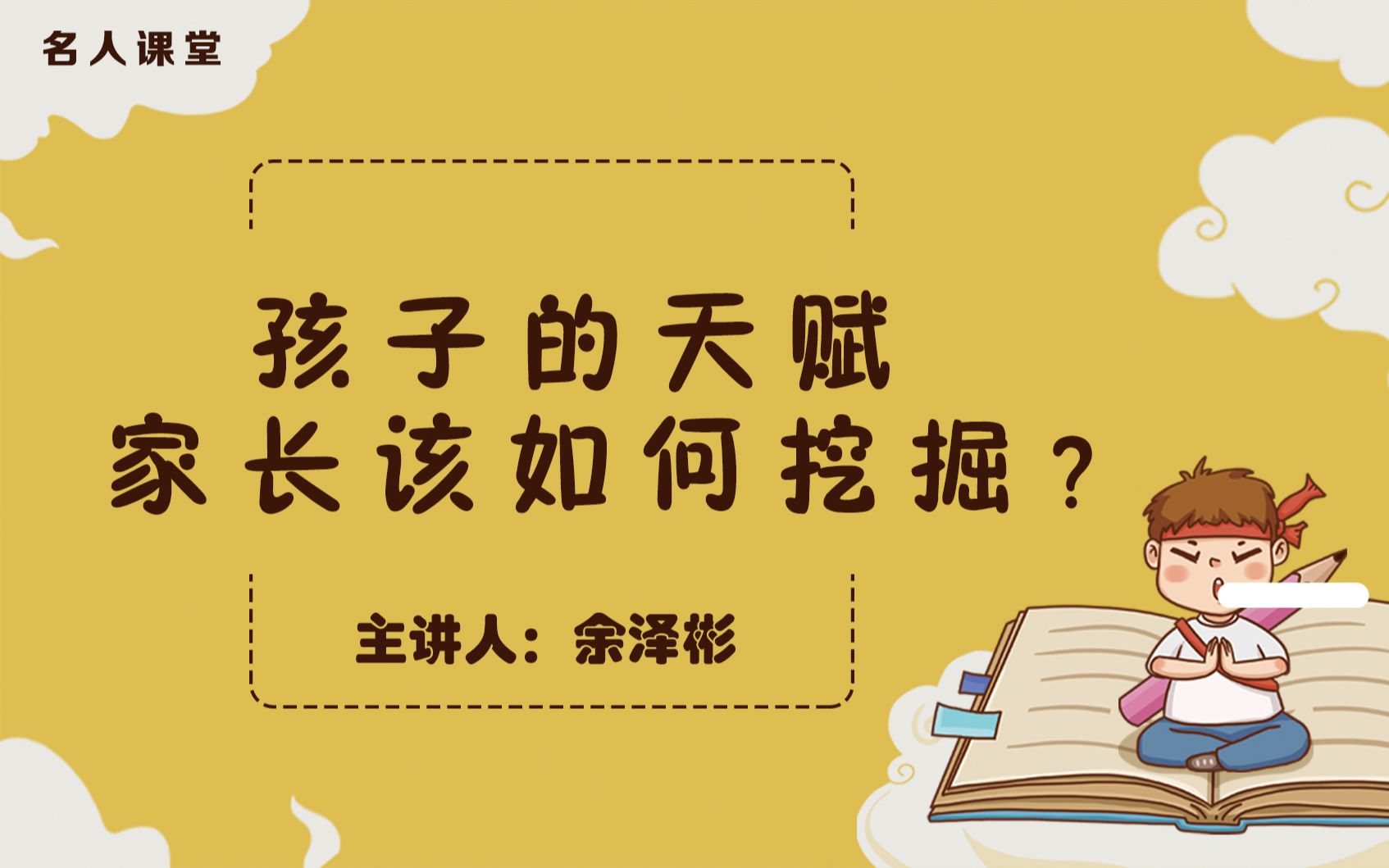 【名人课堂】余泽彬——孩子的天赋,家长该如何挖掘?哔哩哔哩bilibili