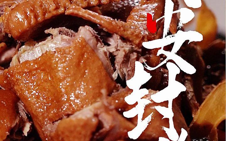 闽南人吃鸭的神吃法同安封鸭