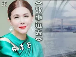 Tải video: 齐秦创作歌曲：《故事远去》—— 张清芳演唱