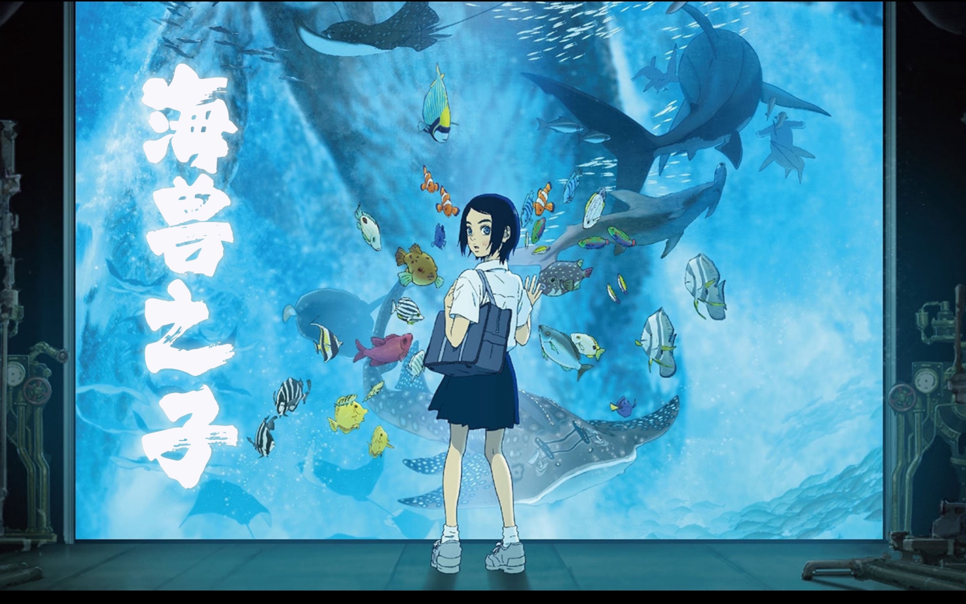 【空|海】海兽之子 有谁看懂这部电影了吗