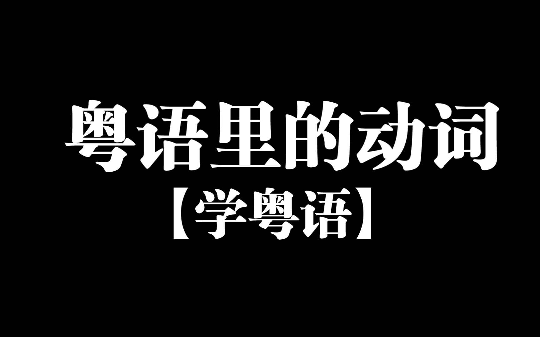 [图]【学粤语】你知道“别动”粤语怎么说吗？一起来学一学