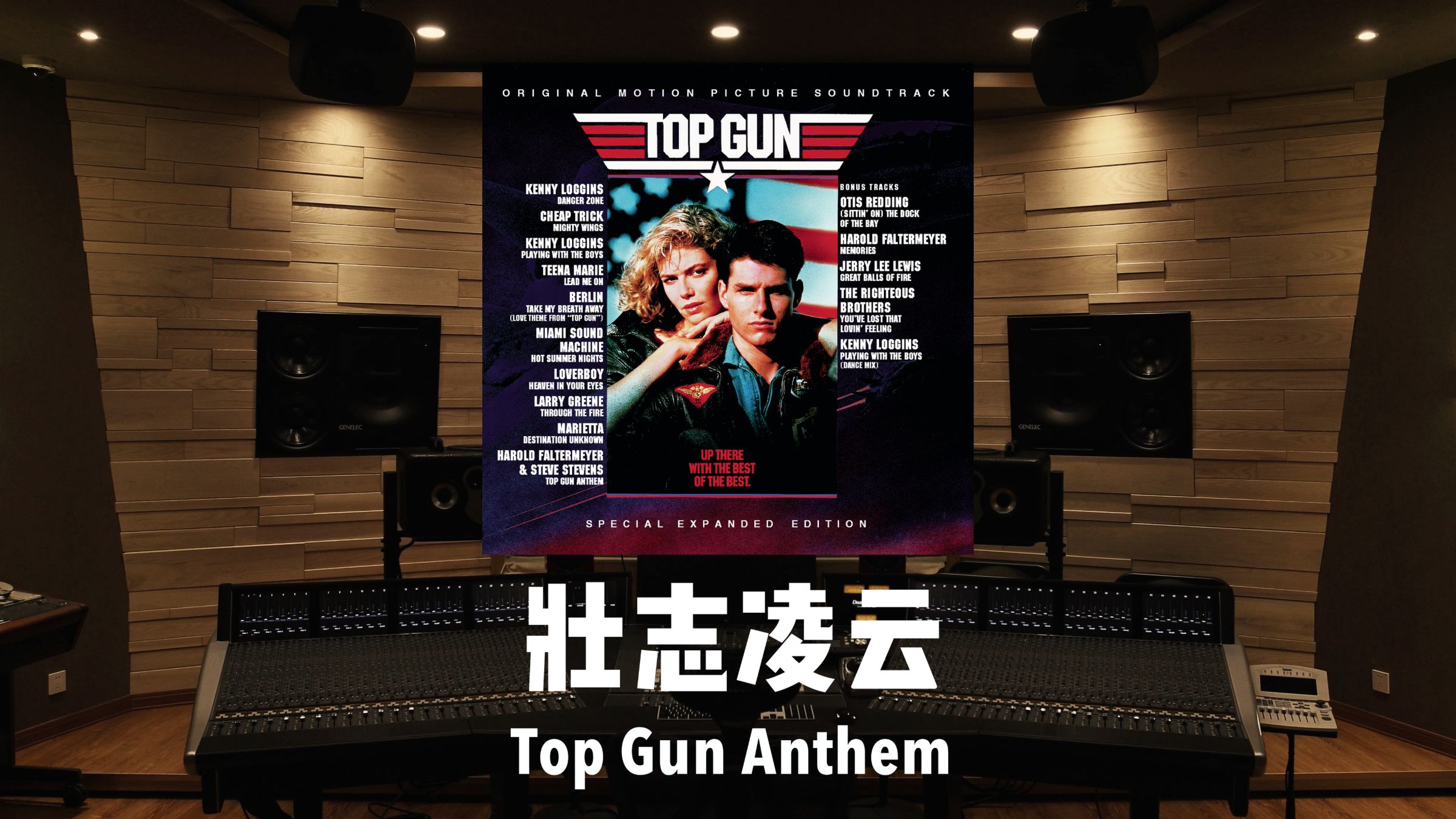 《壮志凌云》片头曲「Top Gun Anthem」百万级录音棚试听