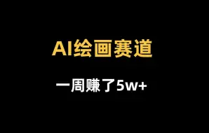 Download Video: 一台电脑，一个人 卖图片，一周变现5w+，24年蓝海项目。小白轻松上手，保姆级玩法拆解 stablediffusion教程