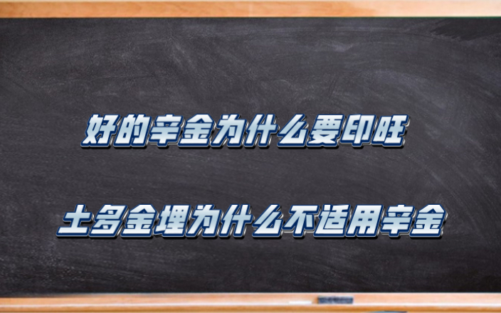 土多金埋为什么辛金不怕,反而见土为好命?哔哩哔哩bilibili