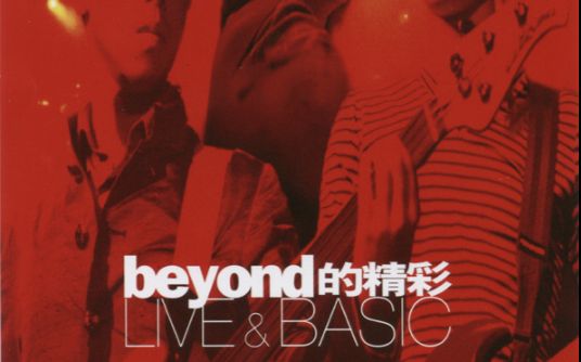 [图]1996年 Beyond 的精彩live 演唱会 被删减部分