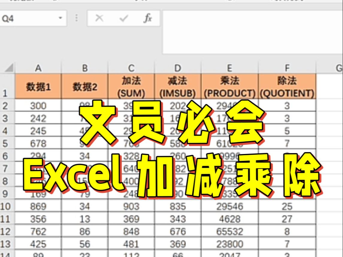 [图]Excel加减乘除函数你还不会吗？文员必看！