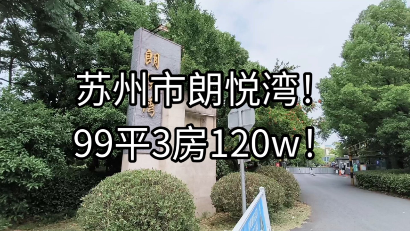 苏州市!朗悦湾!3室2厅1卫!满五年!中间楼层!哔哩哔哩bilibili