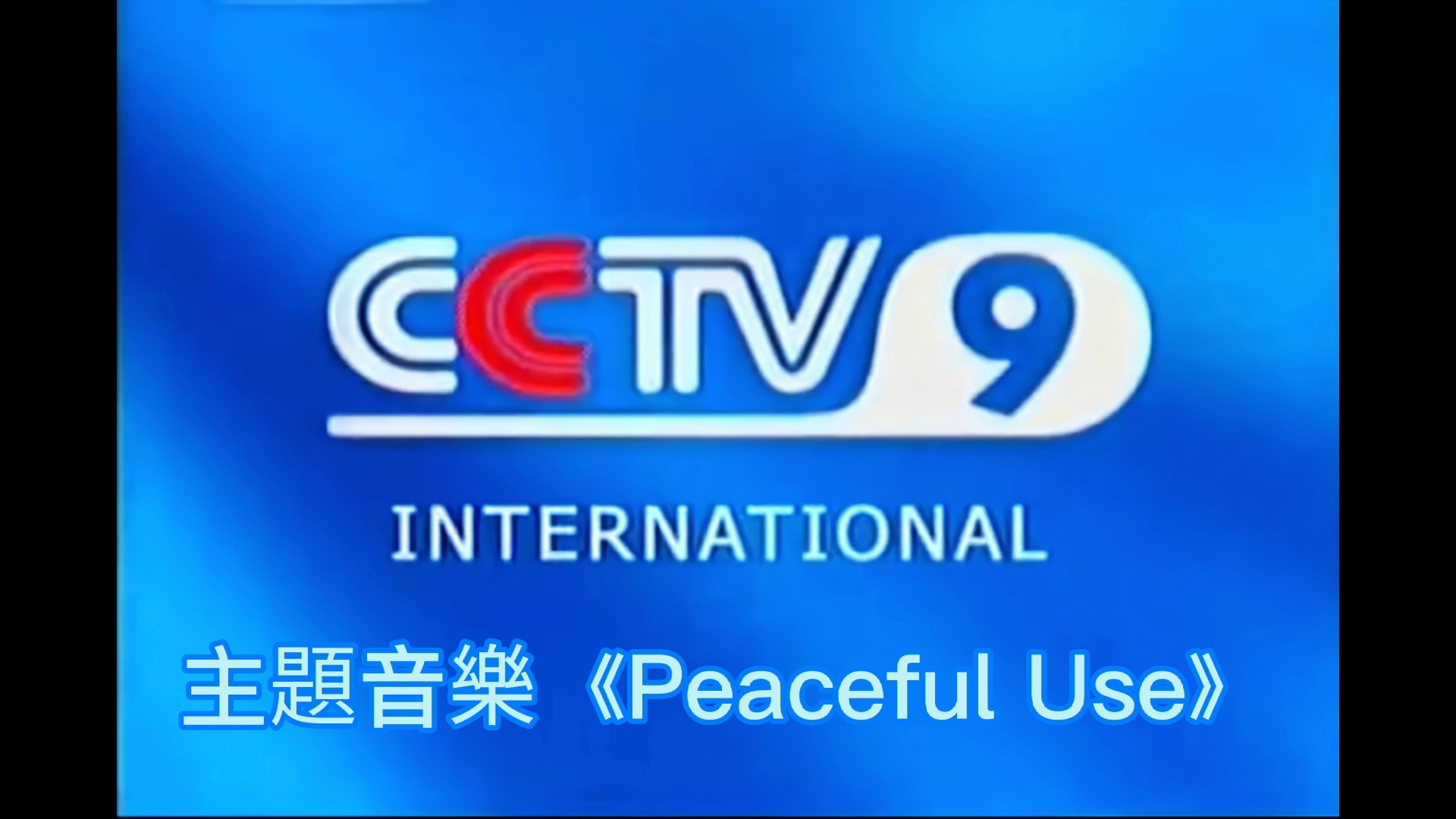 无线电视明珠台转播cctv9/cctv news屏蔽商业广告间场主题音乐