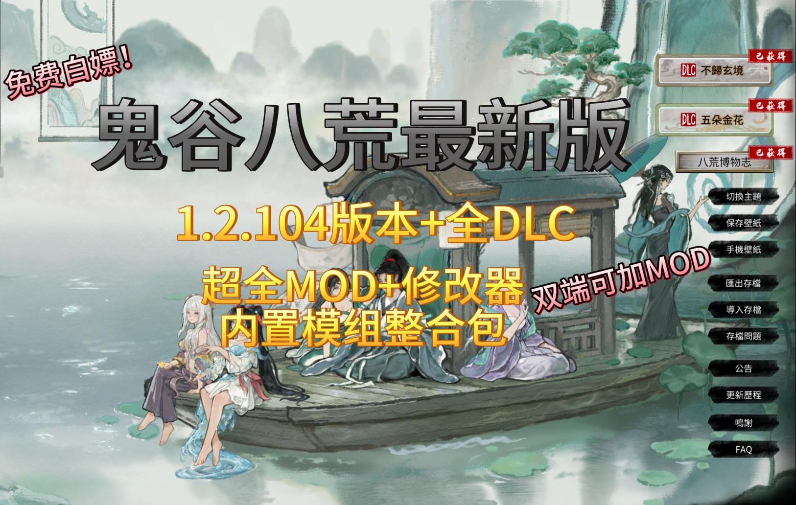 【鬼谷八荒V1.2.104最新版】本体+全DLC免费白嫖!双端可加绅士mod模组整合包,内置修改器,附详细教程,小白一键式安装免费下载单机游戏热门视频