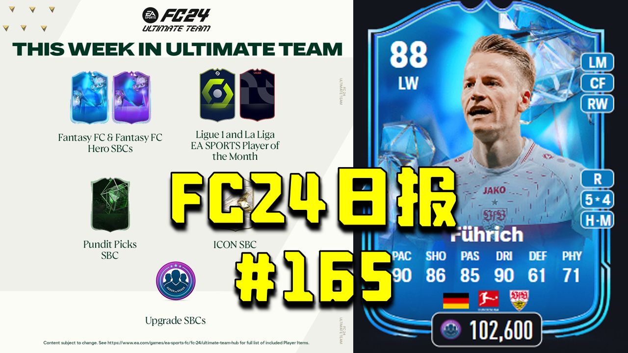 【FC24日报】未来几日SBC预告!83/81挑选SBC上线!历时一月补偿完毕!#165游戏杂谈