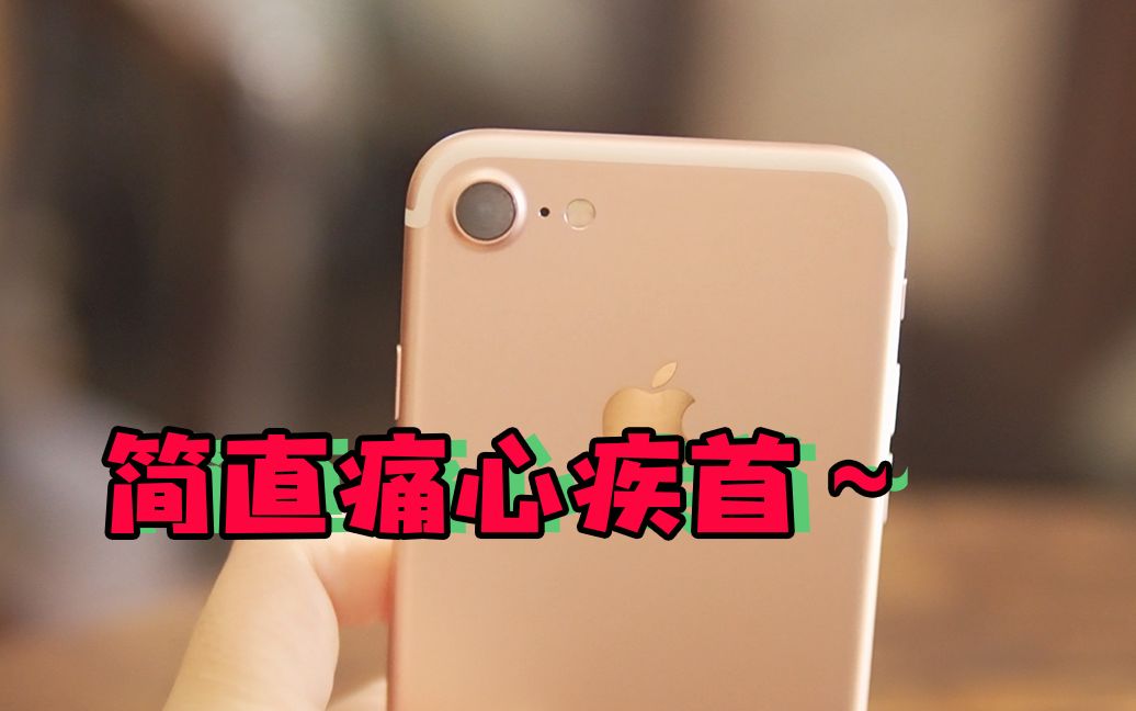 为什么我不推荐iPhone7,看完这3大缺点后,你还会入手吗?哔哩哔哩bilibili