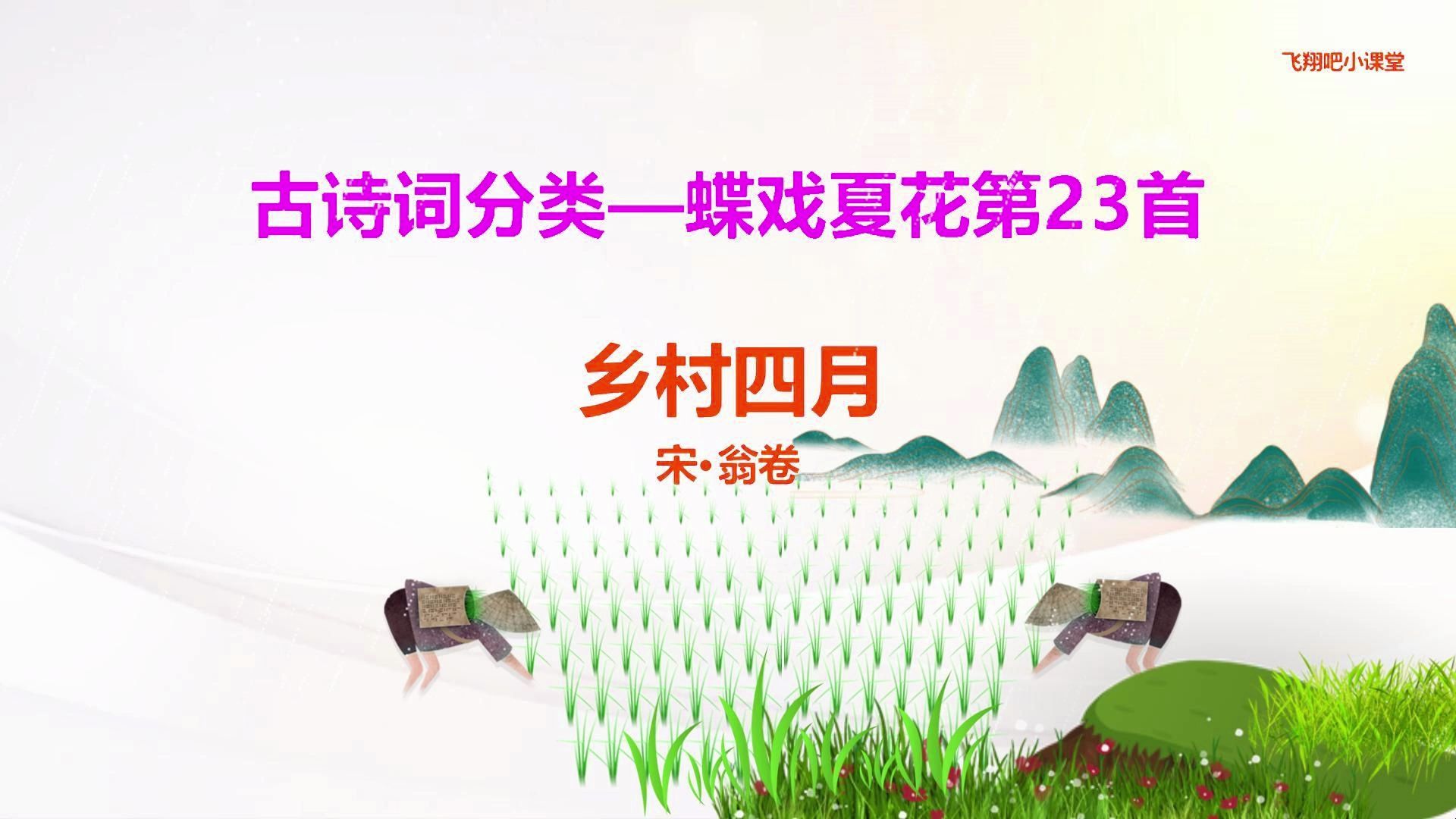 古诗词分类---蝶戏夏花23首.乡村四月