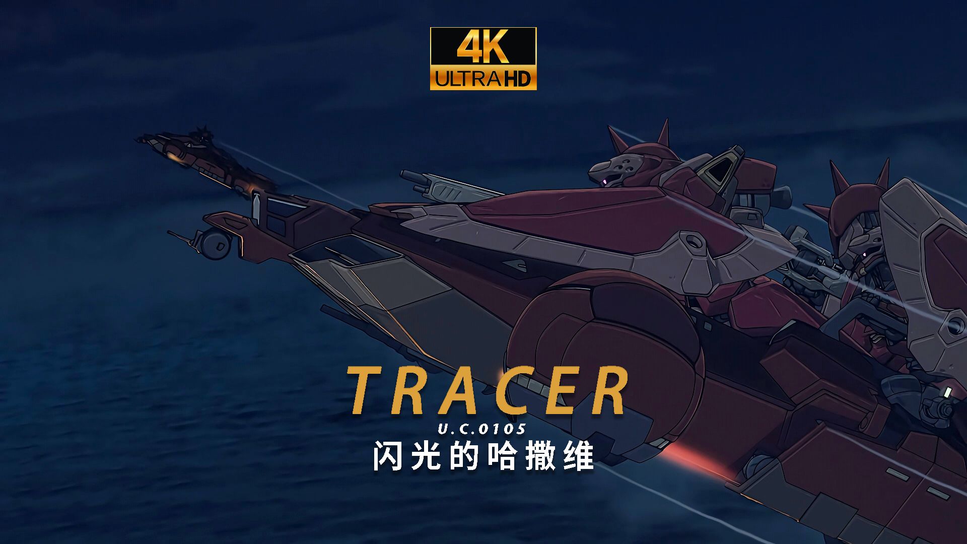 [图]【4K/TRACER/闪光的哈萨维】夜袭神曲，梅萨出击！