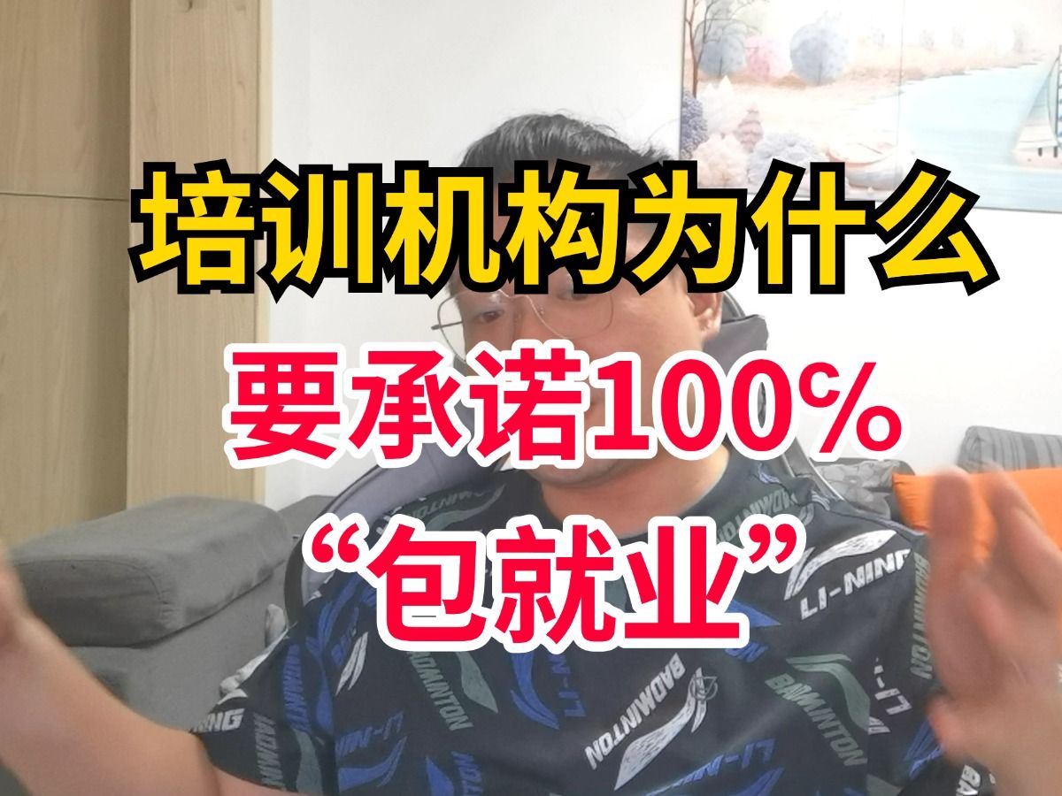 学软件测试,还相信培训机构宣称100℅“包就业”的,去吧!一去一个不吱声哔哩哔哩bilibili