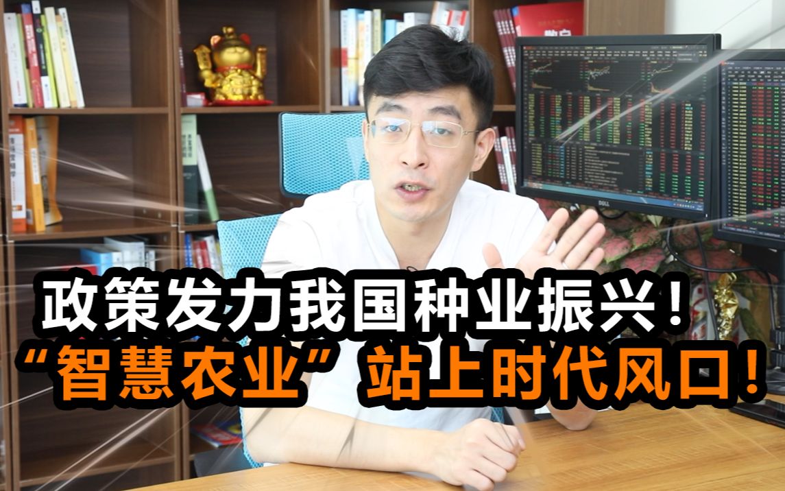 政策发力我国种业振兴!“智慧农业”站上时代风口!哔哩哔哩bilibili