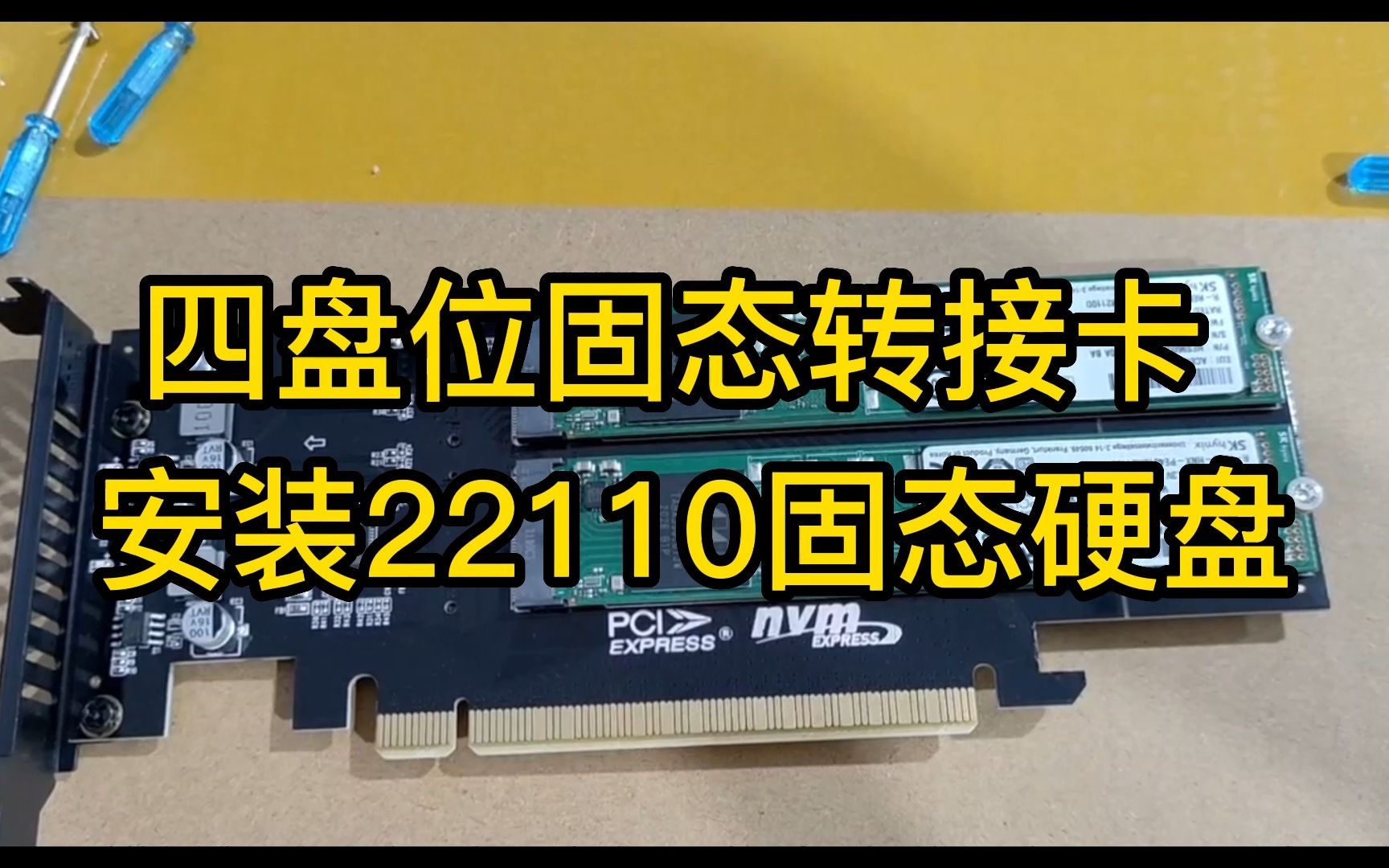 四盘位固态转接卡安装22110固态硬盘服务器加装m2接口的NVME固态硬盘