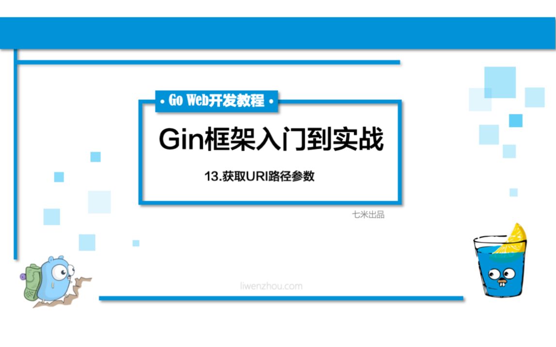 【Go Web开发系列教程】13gin获取URI路径参数哔哩哔哩bilibili