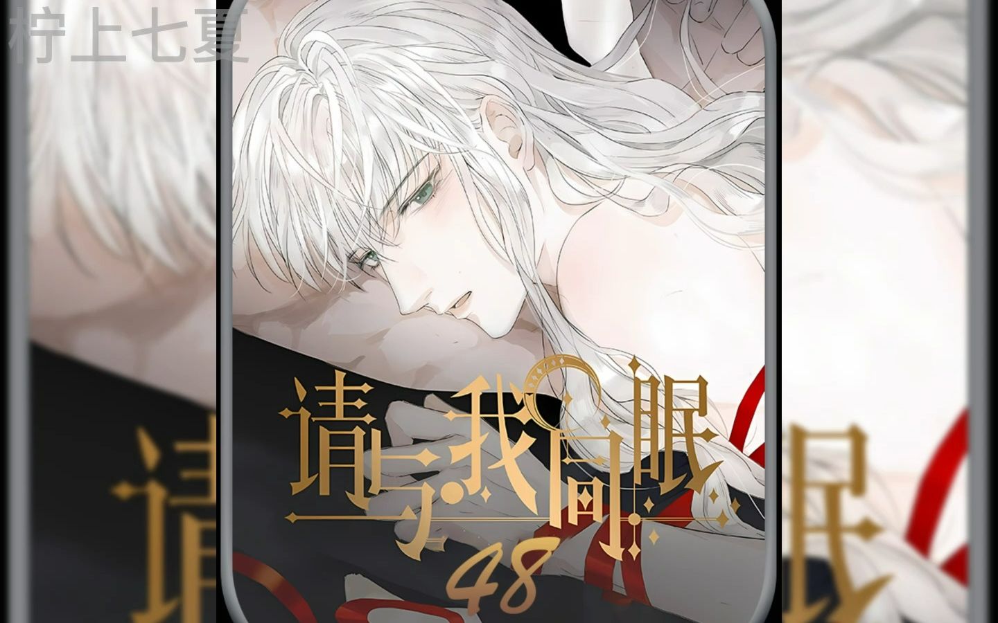 48请与我同眠哔哩哔哩bilibili