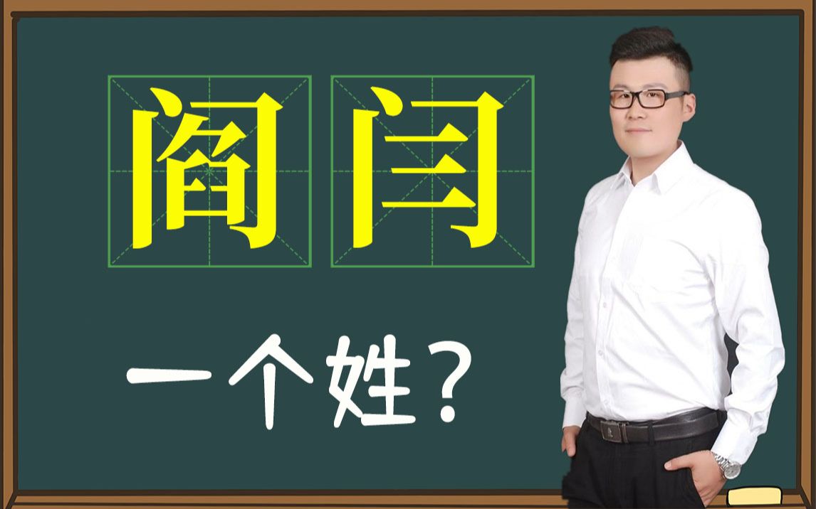 文化谜团:“阎”和“闫”是一个姓吗?同根同源,不是一个姓哔哩哔哩bilibili