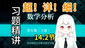 【数学分析】14.2（2(6-8)题）课后习题精讲 华东师范大学 第五版 考研复习