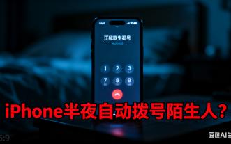 网友反映iPhone半夜会自动拨号给陌生人