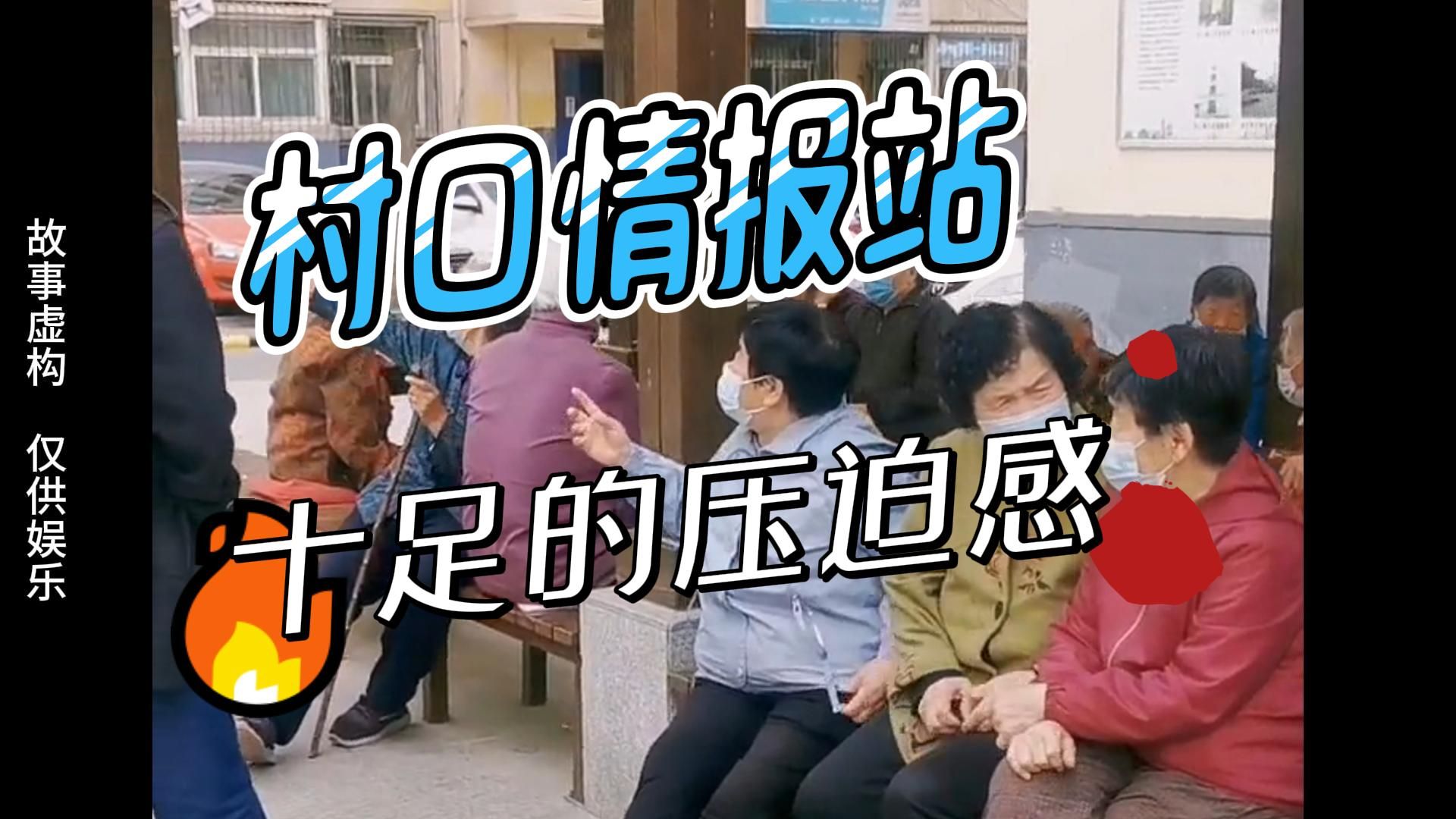 [图]村口情报站，看大妈说闲话，是声名鹊起还是身败名裂，都在一念之间，网友：每次路过都是十足的压迫感