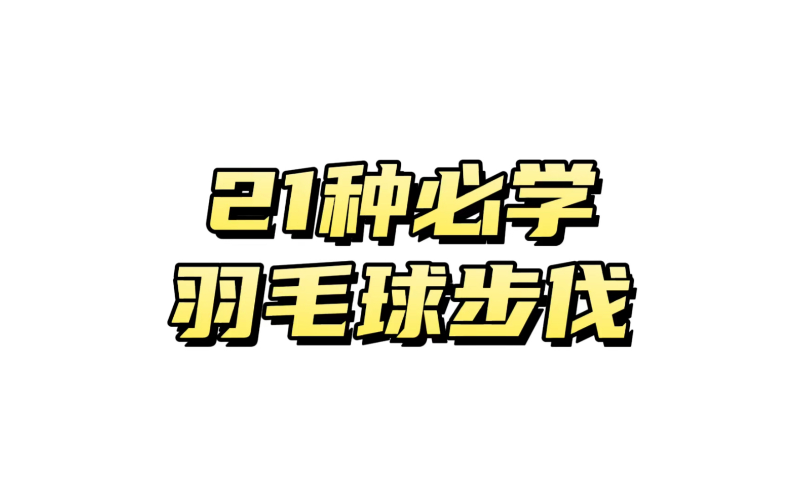 21种必学羽毛球步伐,最后一种慎用!哔哩哔哩bilibili