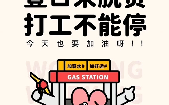 一日未脱贫打工不能停