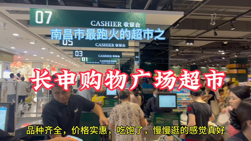 被誉为南昌胖东来的长申超市人气超高,海鲜蔬果米面美食一应俱全哔哩哔哩bilibili