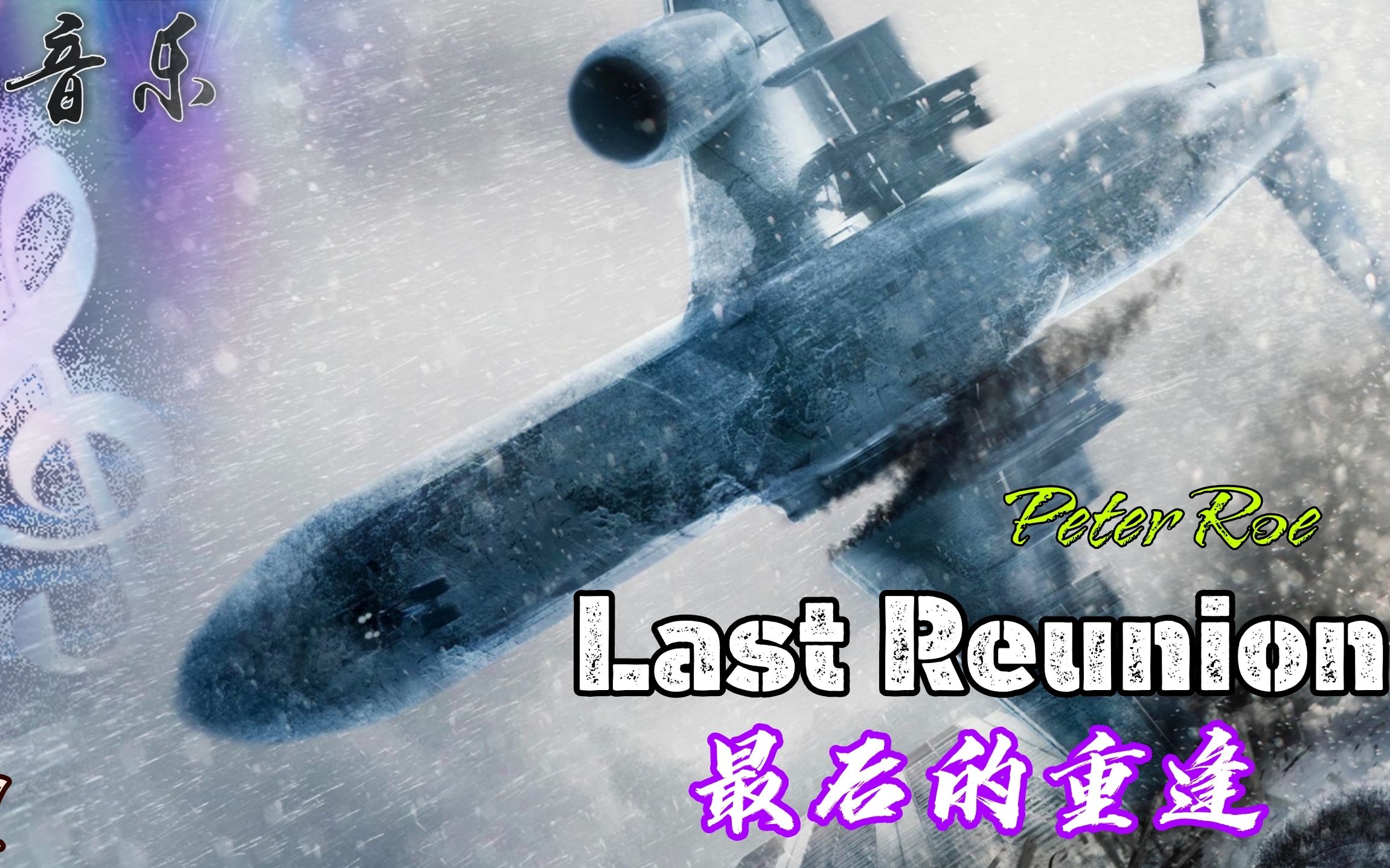 史诗级背景乐《Last Reunion》最后的重逢,混剪灾难电影名场面哔哩哔哩bilibili