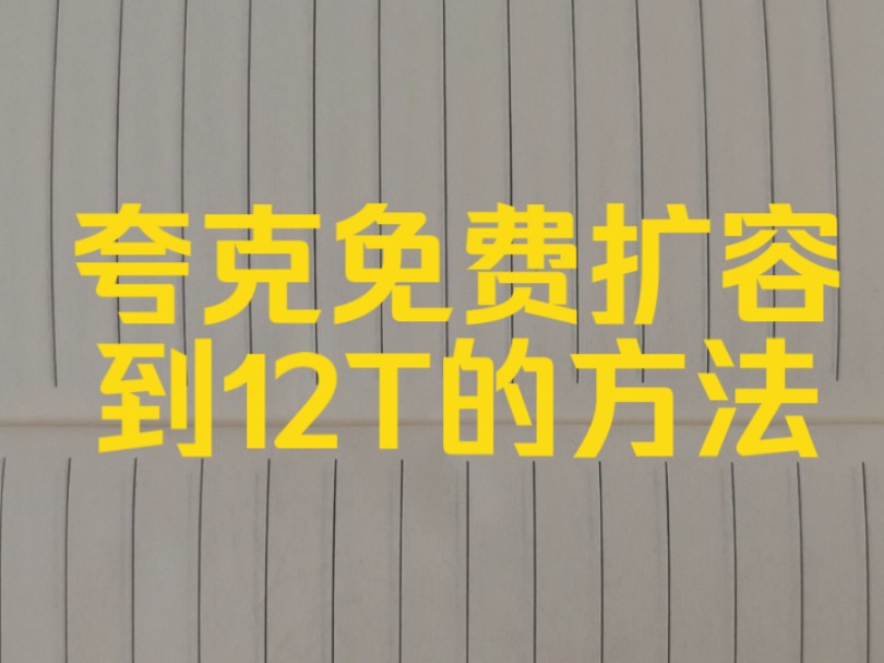 夸克网盘免费扩容到12T的技巧!姐的方法很独特,不需要下载任何盗版软件和插件,只需要一个正版软件,内在功能带你开启新世界.哔哩哔哩bilibili