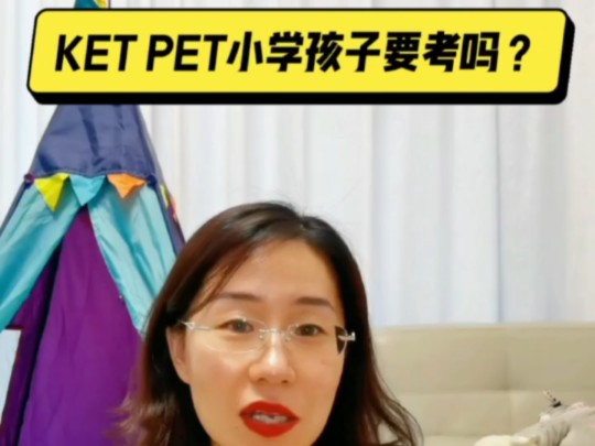 KET PET 小学有必要考吗哔哩哔哩bilibili