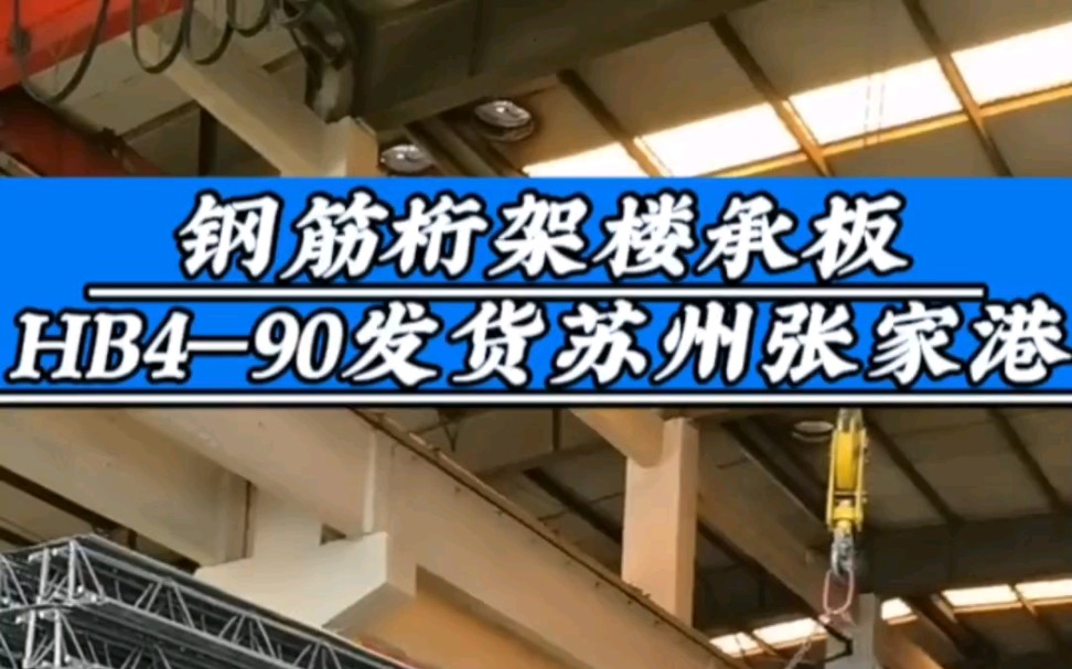 金秋十月,丹桂飘香,钢筋桁架楼承板工厂,装车发货, 硕果满满.#江苏无锡钢筋桁架楼承板生产厂家#钢筋桁架楼承板#装配式建筑#钢结构#无锡绿建新材...