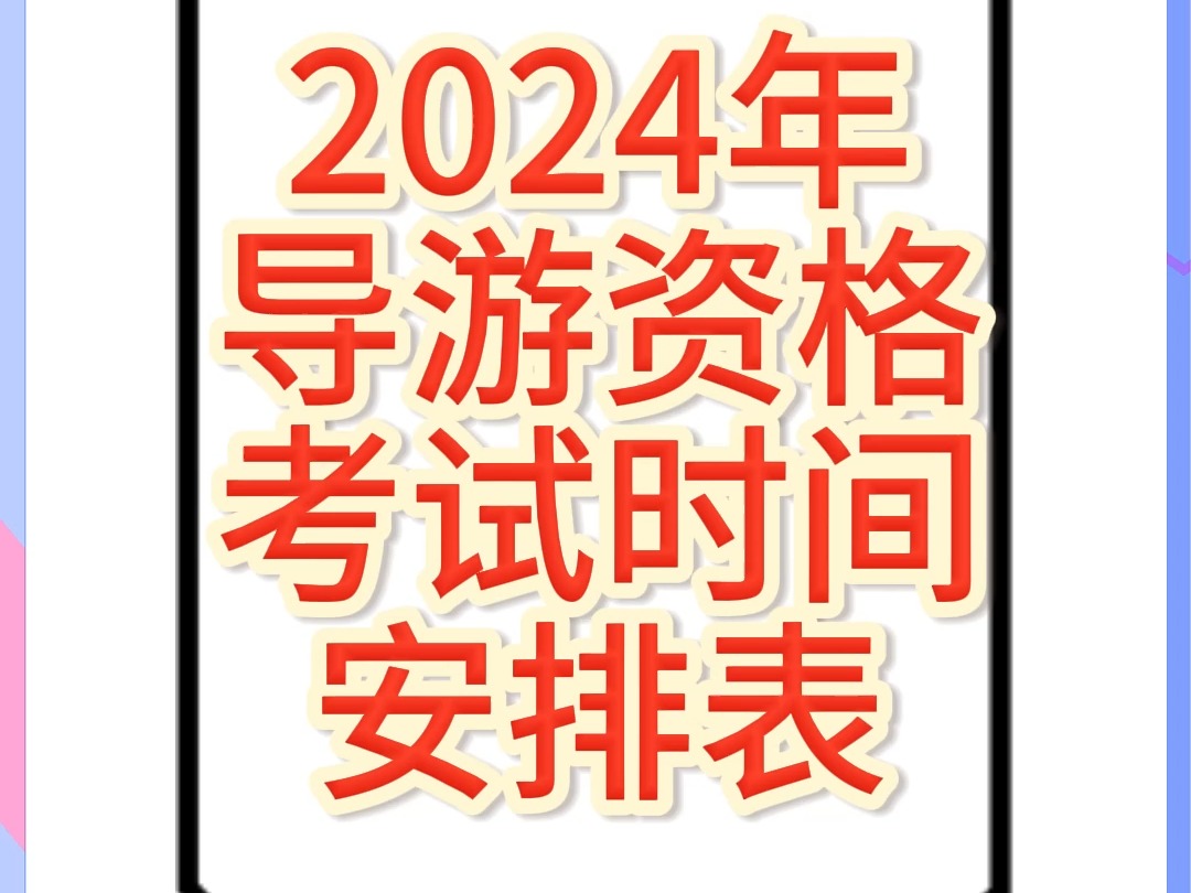 2024年导游资格证时间安排表哔哩哔哩bilibili