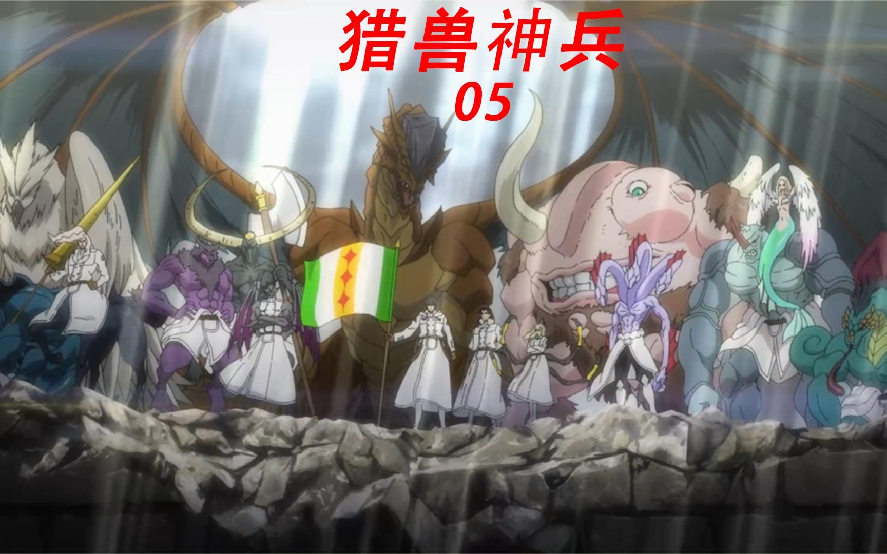 猎兽神兵 狼人与米诺陶诺斯