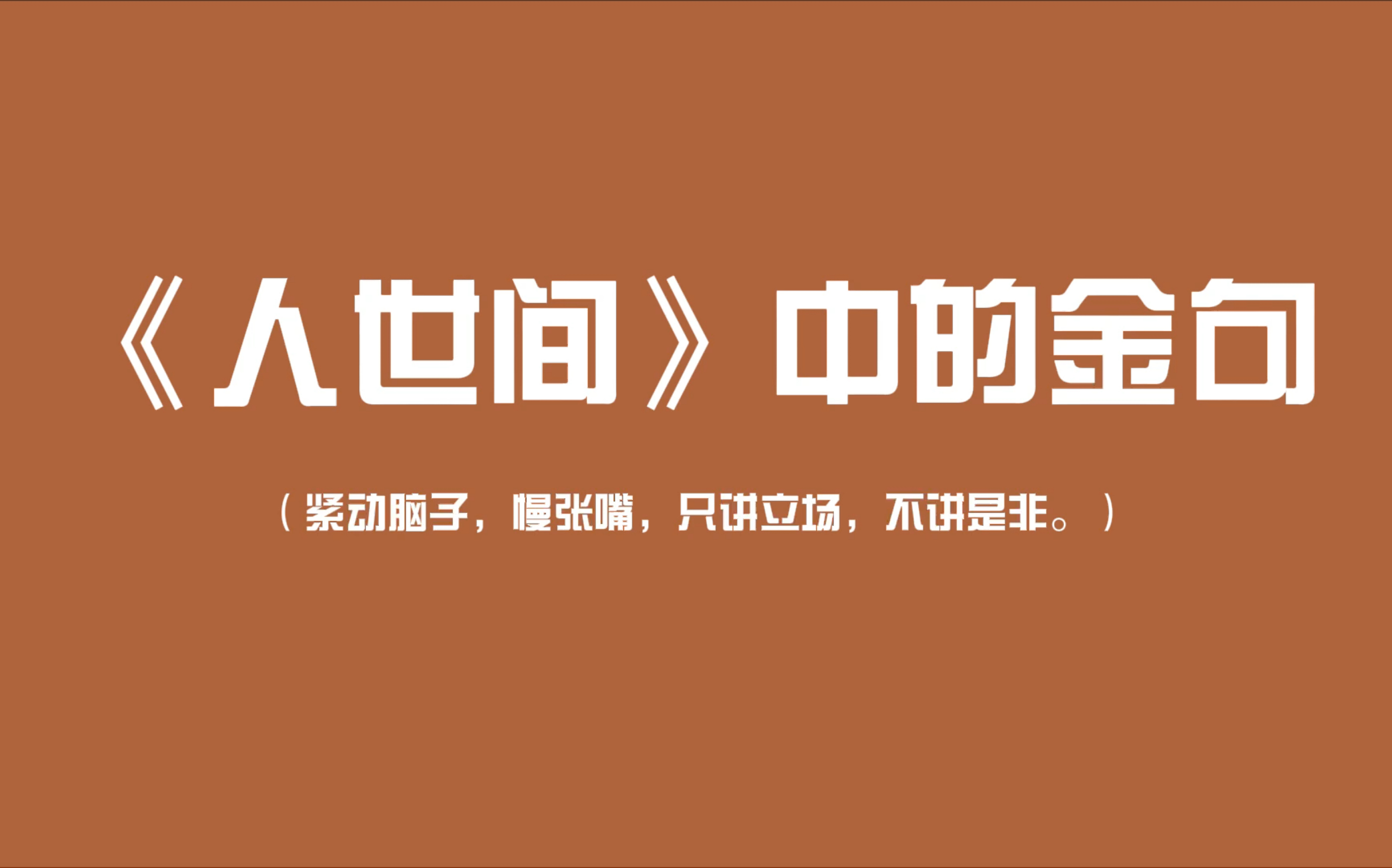 《人世间》的这些高能台词金句,全是人间真实.哔哩哔哩bilibili