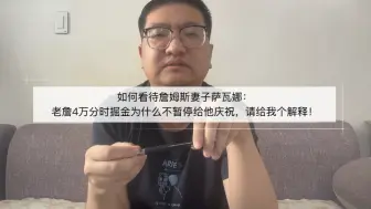 Descargar video: 如何看待詹姆斯妻子：老詹4万分时掘金为什么不暂停给他庆祝，请给我个解释！